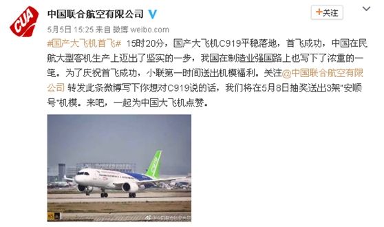 中国联合航空微博祝福C919首飞